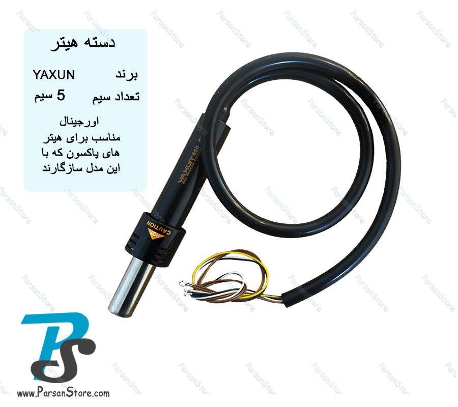 خرید دسته هیتر اورجینال 5 سیم YAXUN+قیمت+ضمانت|پارسان استور
