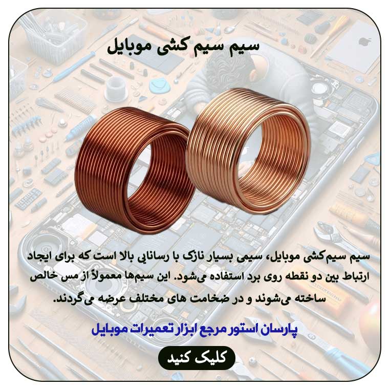 انواع سیم سیم کشی موبایل+نکات کاربردی درتعمیرات|پارسان استور